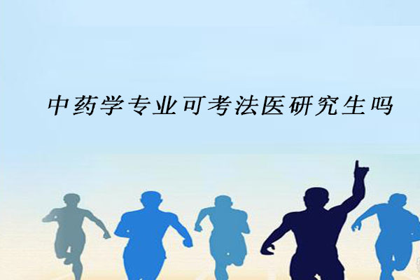 中药学专业